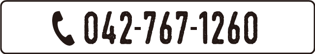 電話番号:042-767-1260