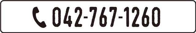 電話番号：042-767-1260