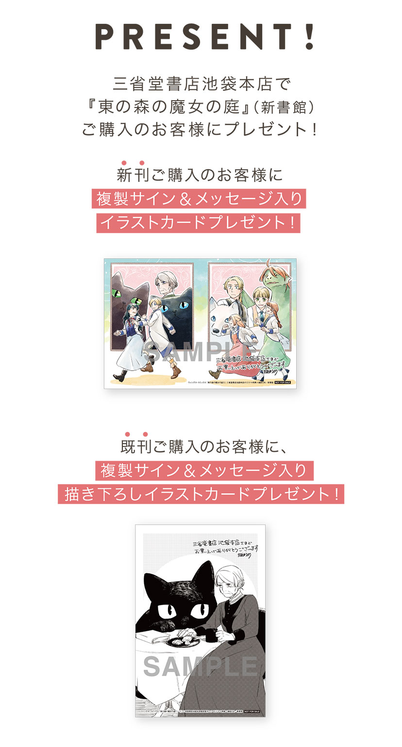 【PRESENT!】三省堂書店池袋本店で『東の森の魔女の庭』（新書館）ご購入のお客様にプレゼント！／新刊ご購入のお客様に複製サイン&メッセージ入りイラストカードプレゼント！／既刊ご購入のお客様に、複製サイン&メッセージ入り描き下ろしイラストカードプレゼント！