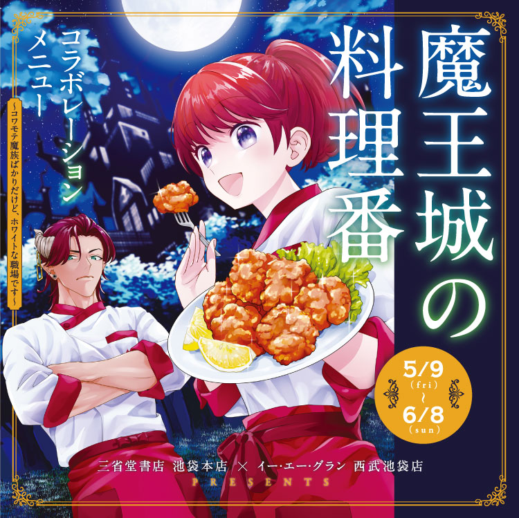 三省堂書店 池袋本店×イー・エー・グラン 西武池袋店コラボメニュー／ 『魔王城の料理番』　2025年5月9日(金)〜6月8日(日)