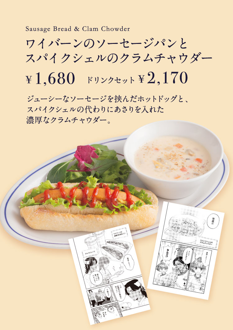 「ワイバーンのソーセージパンとスパイクシェルのクラムチャウダー」【単品1,680円／ドリンクセット2,170円】 ジューシーなソーセージを挟んだホットドッグと、スパイクシェルの代わりにあさりを入れた濃厚なクラムチャウダー。