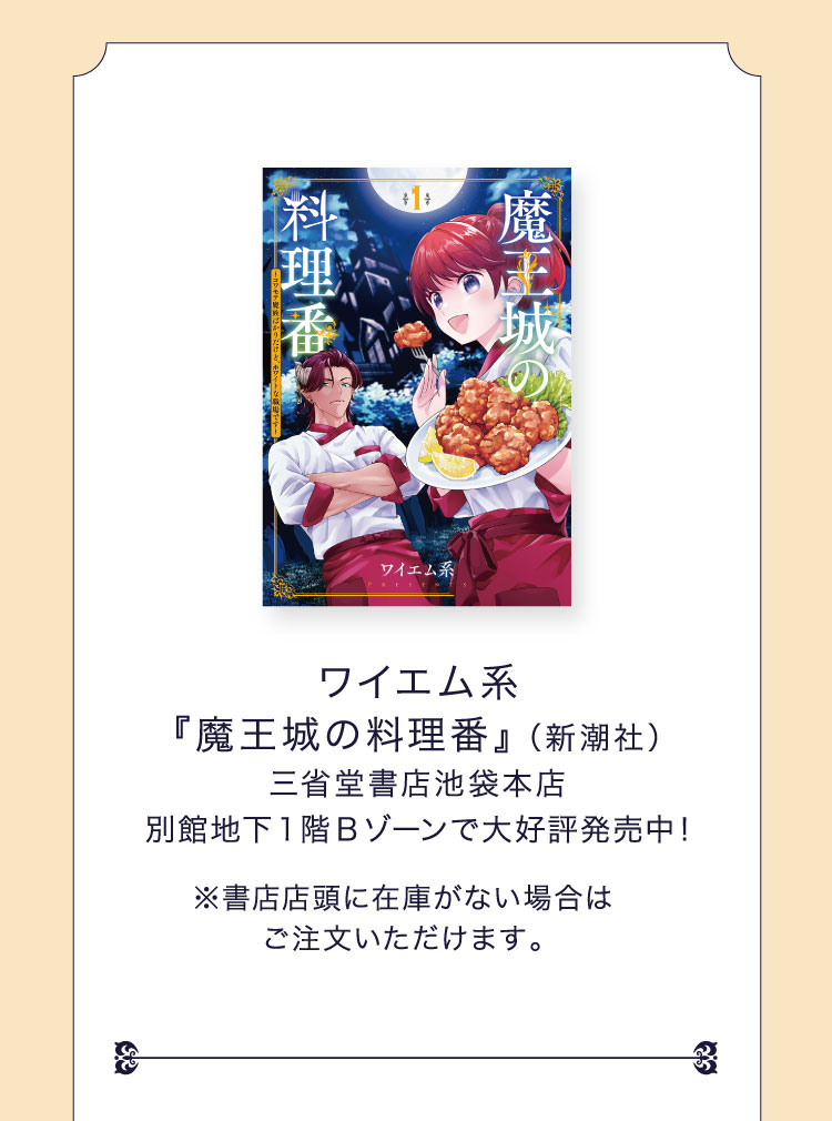  ワイエム系『魔王城の料理番』（新潮社）／三省堂書店池袋本店 別館地下1階Bゾーンで大好評発売中!！ ※書店店頭に在庫がない場合はご注文いただけます。