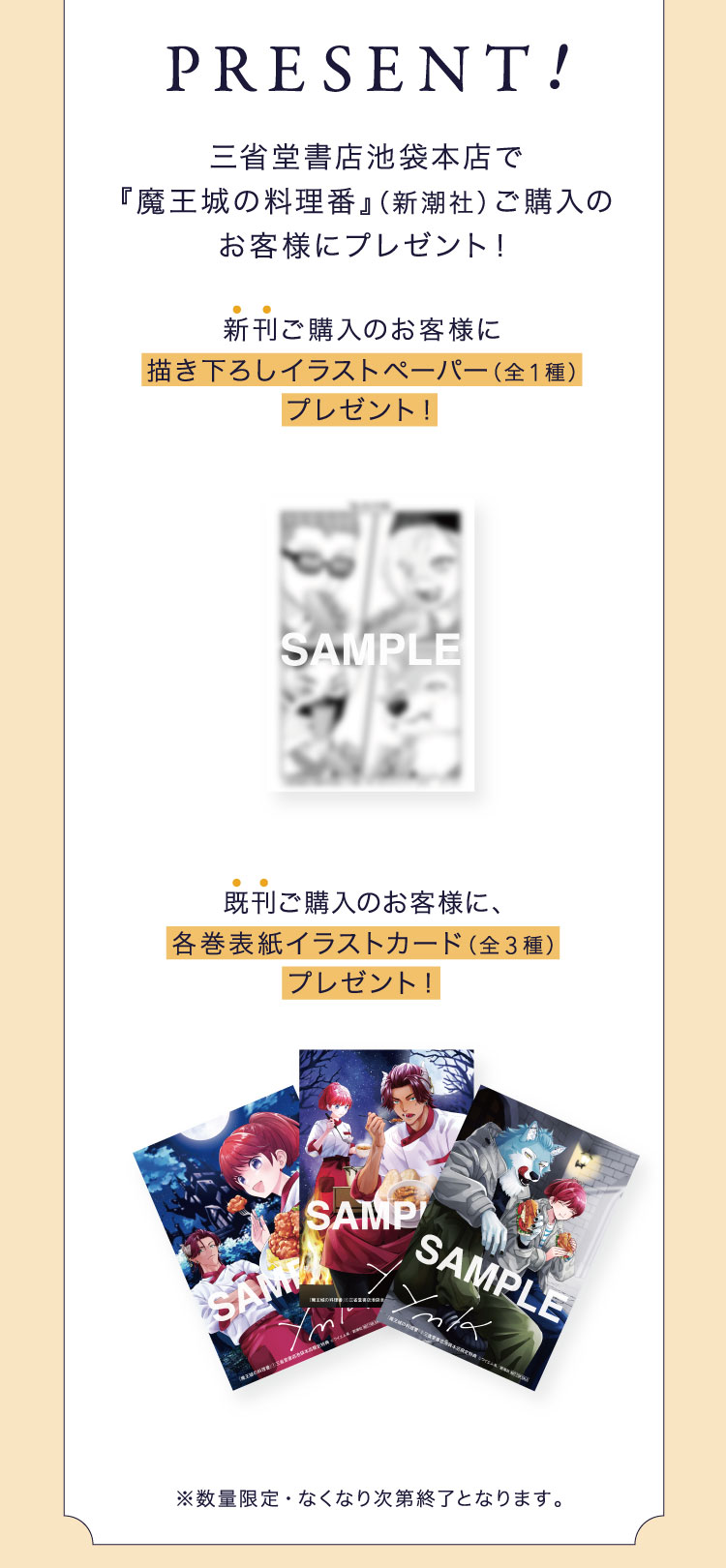 【PRESENT!】三省堂書店池袋本店で『魔王城の料理番』（新潮社）ご購入のお客様にプレゼント！／新刊ご購入のお客様に描き下ろしイラストペーパー（全1種）プレゼント！／既刊ご購入のお客様に、各巻表紙イラストカード（全3種）プレゼント！／※数量限定・なくなり次第終了となります。
