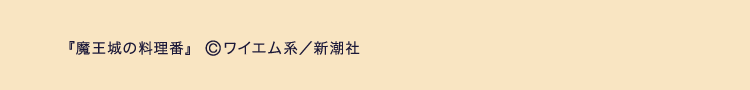 『魔王城の料理番』  ©ワイエム系／新潮社