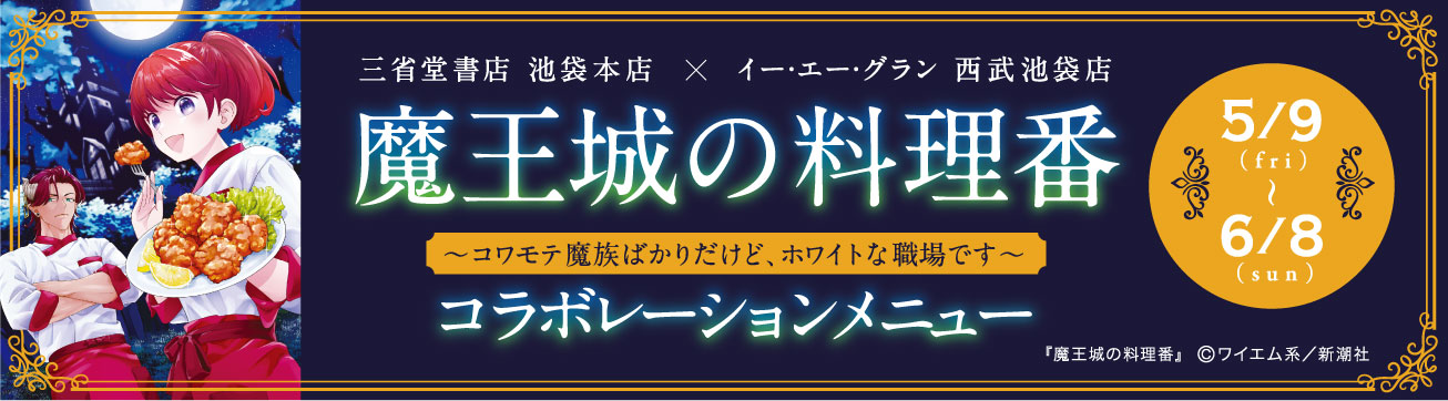 三省堂書店 池袋本店×イー・エー・グラン 西武池袋店コラボメニュー　『魔王城の料理番』
