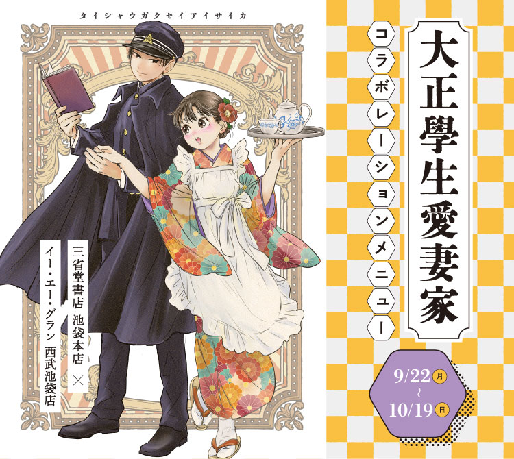 三省堂書店 池袋本店×イー・エー・グラン 西武池袋店コラボメニュー／ 『大正學生愛妻家』　2025年9月22日(月)〜10月19日(日)