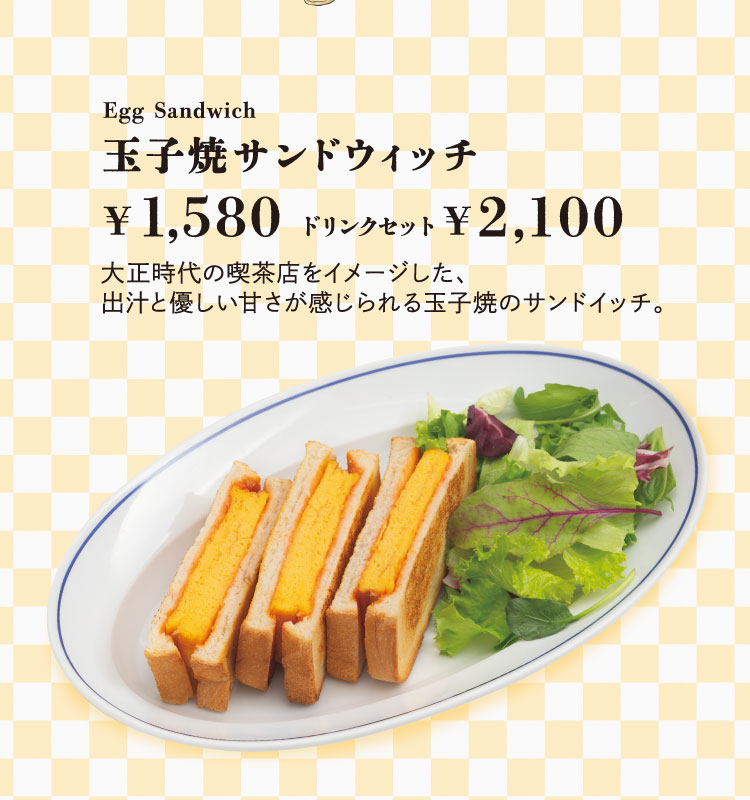 「玉子焼サンドウィッチ　」【単品1,580円／ドリンクセット2,100円】 大正時代の喫茶店をイメージした、出汁と優しい甘さが感じられる玉子焼のサンドイッチ。