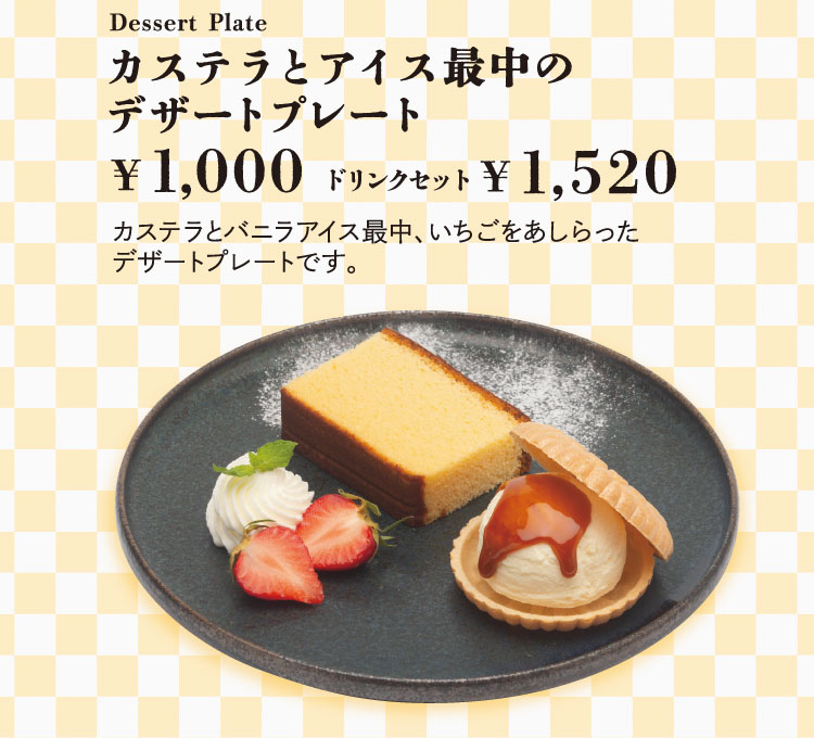 「カステラとアイス最中のデザートプレート」【単品1,000円／ドリンクセット1,520円】 カステラとバニラアイス最中、いちごをあしらったデザートプレートです。