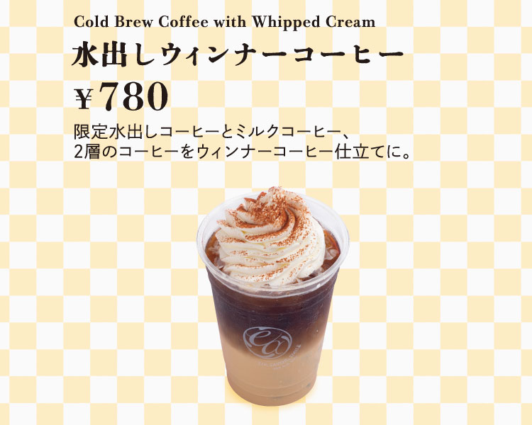 「水出しウィンナーコーヒー」【単品780円】 限定水出しコーヒーとミルクコーヒー、2層のコーヒーをウィンナーコーヒー仕立てに。