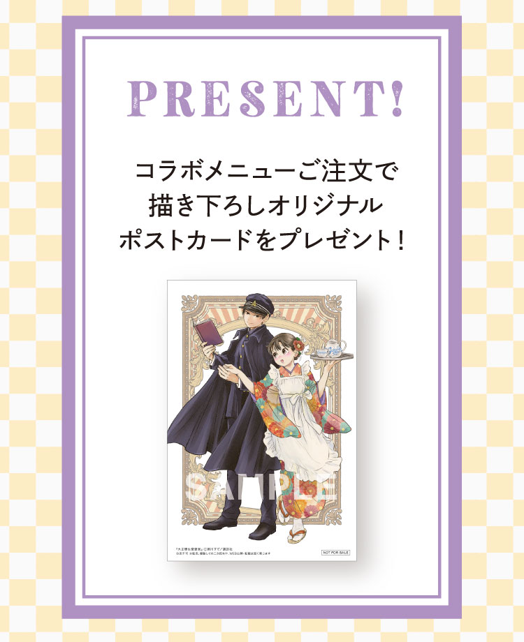 【PRESENT】コラボメニューご注文でオリジナルポストカードをプレゼント！