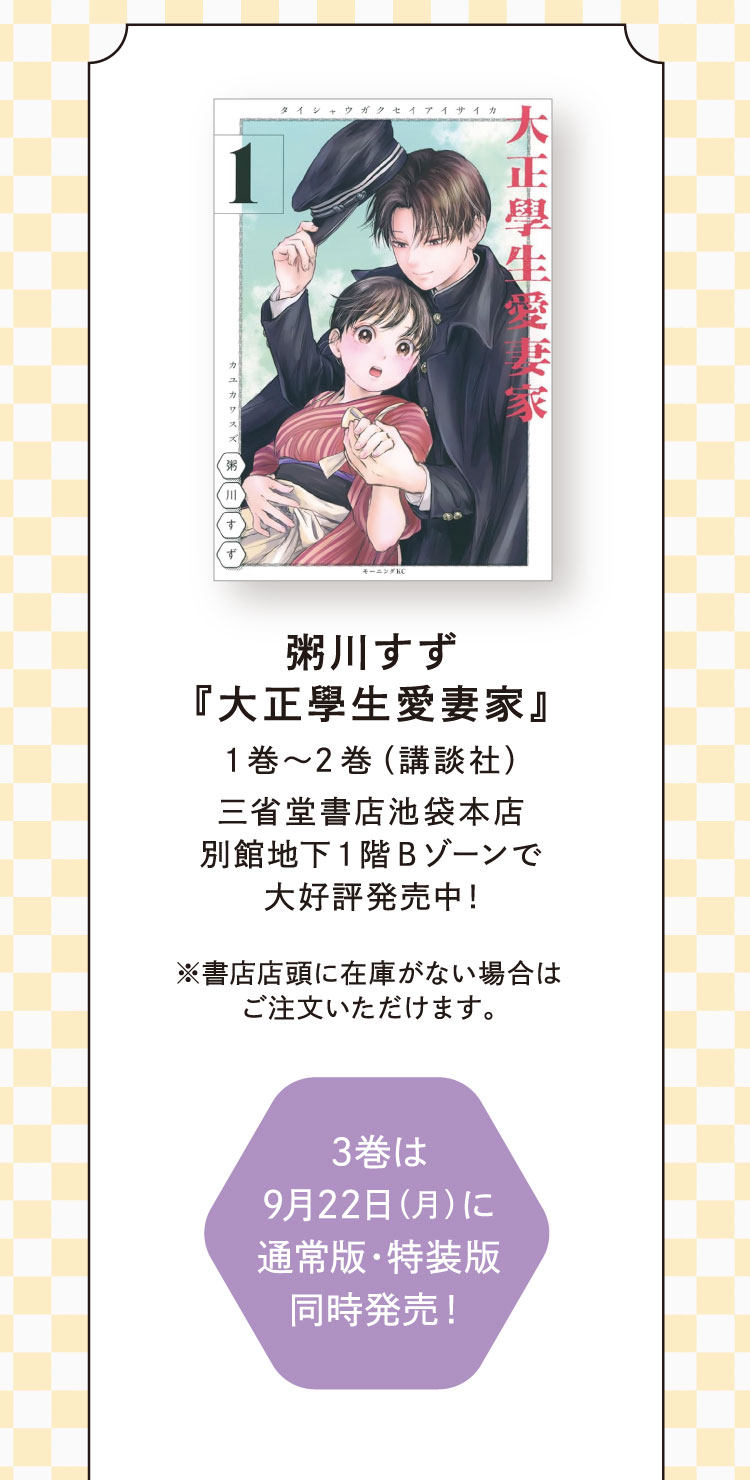  粥川すず『大正學生愛妻家』1巻〜2巻 （講談社） 三省堂書店池袋本店 別館地下1階Bゾーンで大好評発売中! ※書店店頭に在庫がない場合はご注文いただけます。／3巻は9月22日（月）に通常版・特装版同時発売！