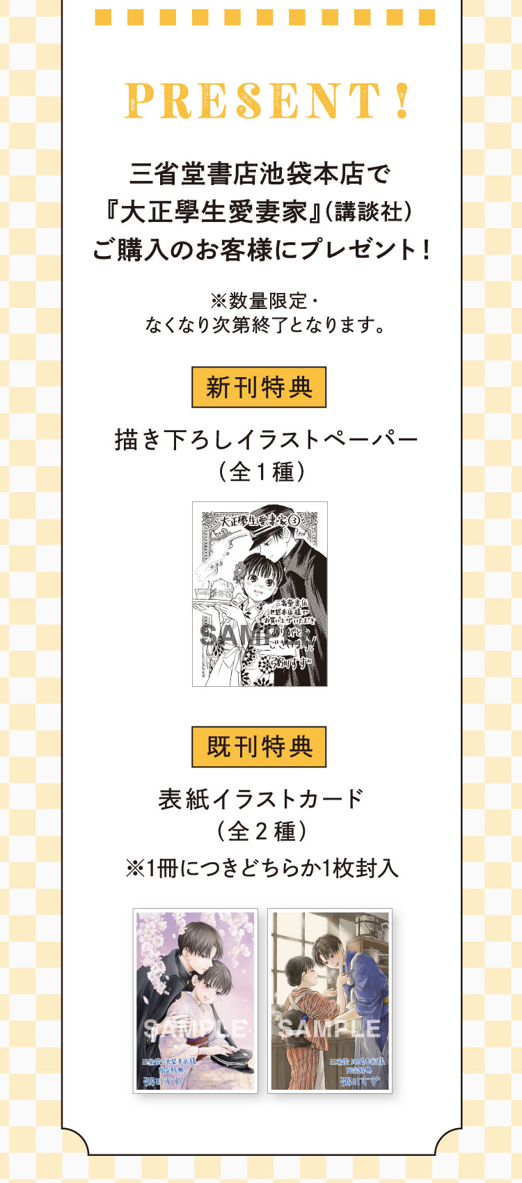 【PRESENT!】三省堂書店池袋本店で『大正學生愛妻家』（講談社）ご購入のお客様にプレゼント！ ※数量限定・なくなり次第終了となります。／【新刊特典】描き下ろしイラストペーパー（全1種）　【既刊特典】表紙イラストカード（全2種） ※1冊につきどちらか1枚封入