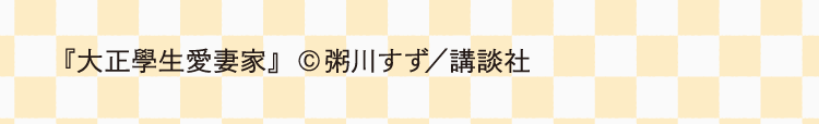 『大正學生愛妻家』  ©粥川すず／講談社