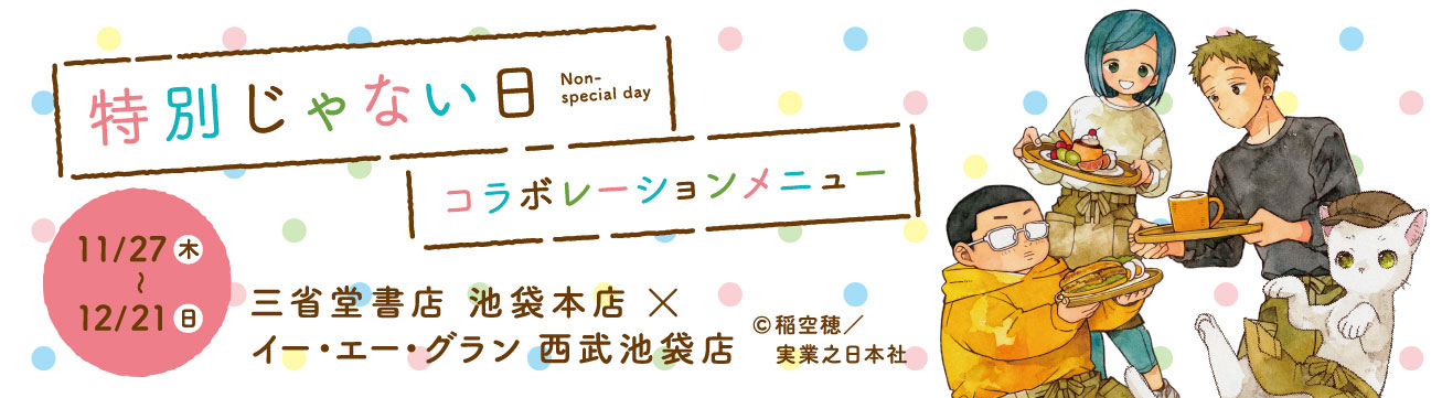 三省堂書店 池袋本店×イー・エー・グラン 西武池袋店コラボメニュー　『特別じゃない日』
