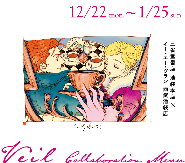 三省堂書店 池袋本店×イー・エー・グラン 西武池袋店コラボメニュー／ 『Veil』　2025年12月22日(月)〜1月25日(日)