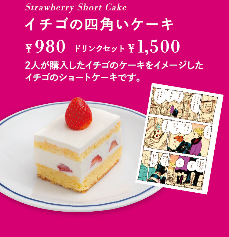 「イチゴの四角いケーキ」【単品980円／ドリンクセット1,500円】 2人が購入したイチゴのケーキをイメージしたイチゴのショートケーキです。