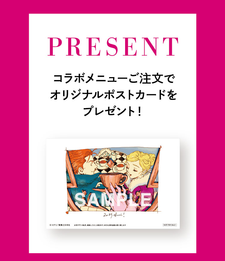 【PRESENT】コラボメニューご注文でオリジナルポストカードをプレゼント！