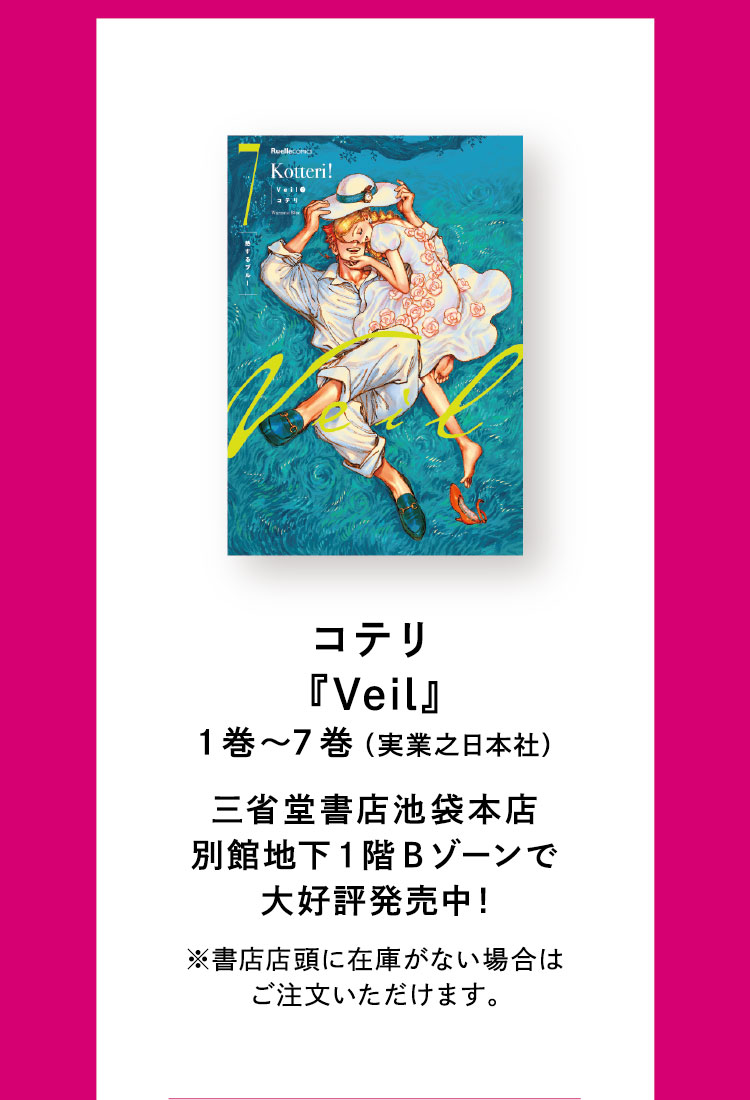  コテリ『Veil』1巻〜7巻 （実業之日本社）　三省堂書店池袋本店 別館地下1階Bゾーンで大好評発売中! ※書店店頭に在庫がない場合はご注文いただけます。