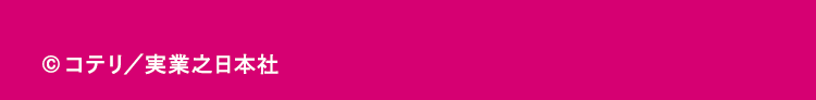 ©コテリ／実業之日本社