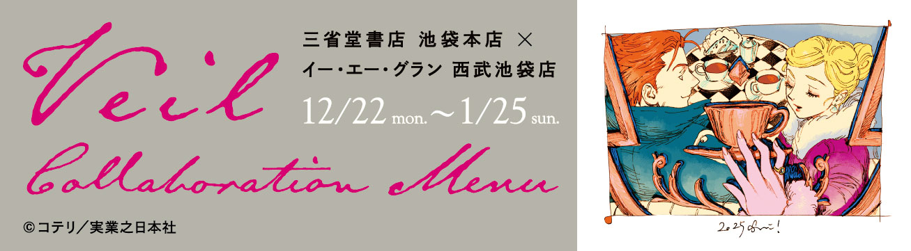 三省堂書店 池袋本店×イー・エー・グラン 西武池袋店コラボメニュー　『Veil』