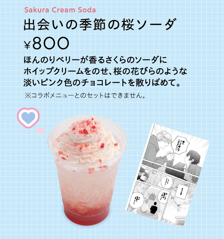 「出会いの季節の桜ソーダ」【単品800円】 ほんのりベリーが香るさくらのソーダにホイップクリームをのせ、桜の花びらのような淡いピンク色のチョコレートを散りばめて。 ※コラボメニューとのセットはできません。