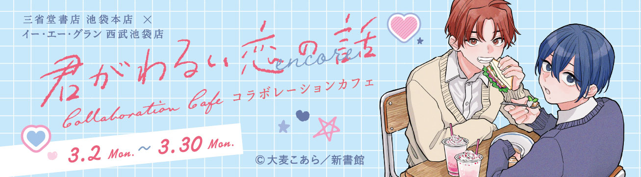 三省堂書店 池袋本店×イー・エー・グラン 西武池袋店コラボレーションカフェ／ 『君がわるい恋の話』　2026年3月2日(月)〜3月30日(月)