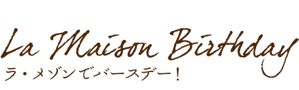 ラ・メゾンでバースデー!
