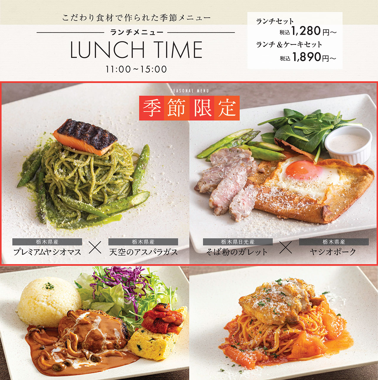 【こだわり食材で作られた季節メニュー】ランチメニュー／ランチセット1,280円〜(税込)　ランチ＆ケーキセット1,890円〜(税込)
