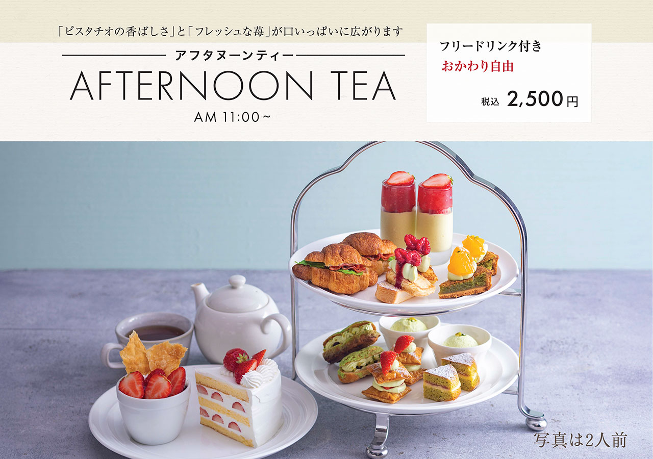 【「ピスタチオの香ばしさ」と「フレッシュな苺」が口いっぱいに広がります】アフタヌーンティー／フリードリンク付き おかわり自由　2,500円(税込)
