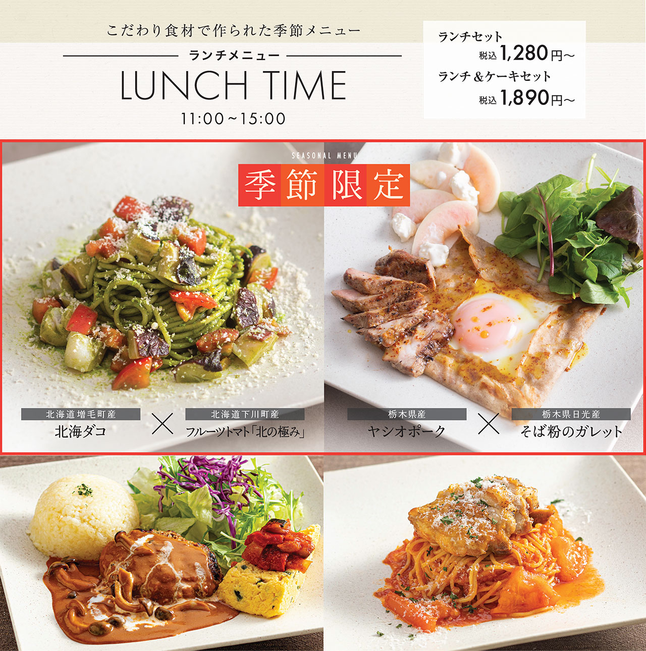 【こだわり食材で作られた季節メニュー】ランチメニュー／ランチセット1,280円〜(税込)　ランチ＆ケーキセット1,890円〜(税込)