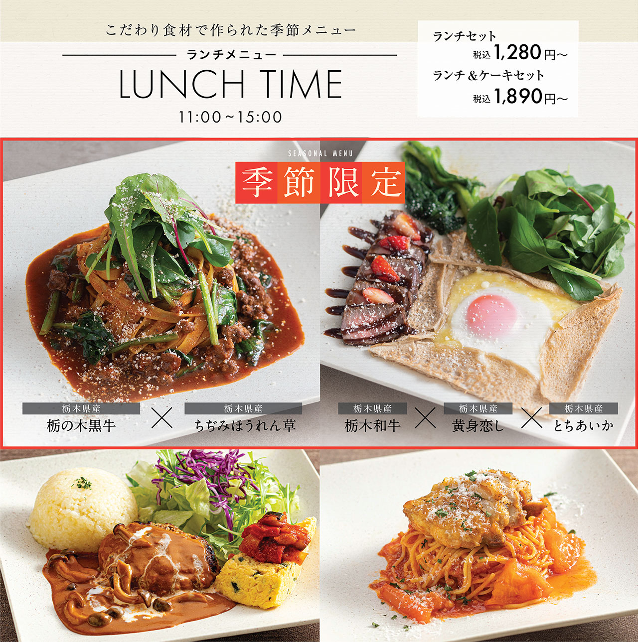 【こだわり食材で作られた季節メニュー】ランチメニュー／ランチセット1,280円〜(税込)　ランチ＆ケーキセット1,890円〜(税込)